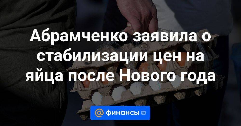 Абрамченко заявила о стабилизации цен на яйца после Нового года