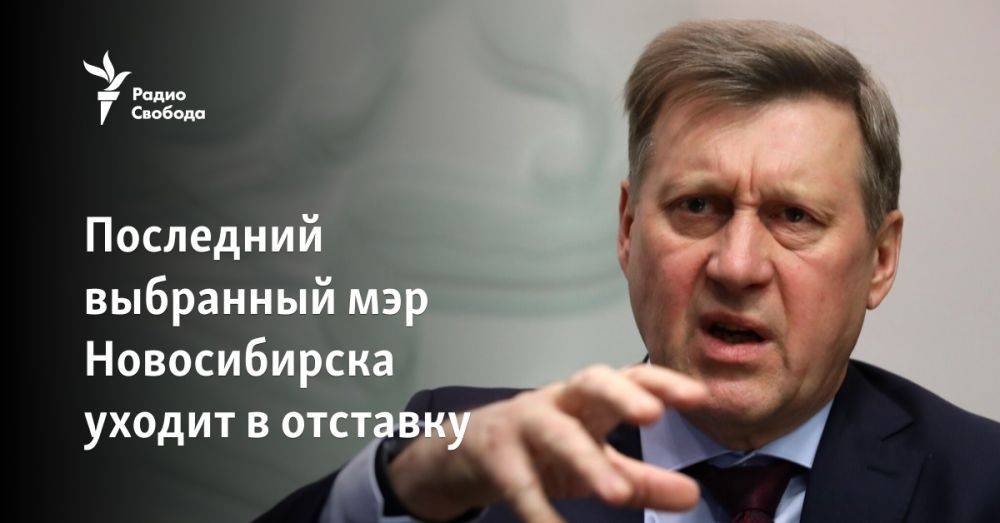 Последний выбранный мэр Новосибирска уходит в отставку