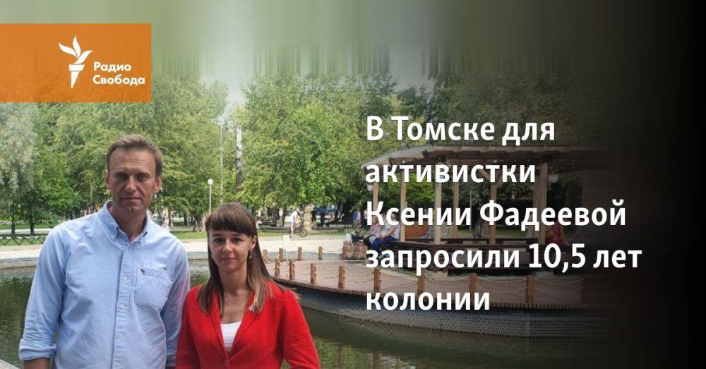 В Томске для активистки Ксении Фадеевой запросили 10,5 лет колонии