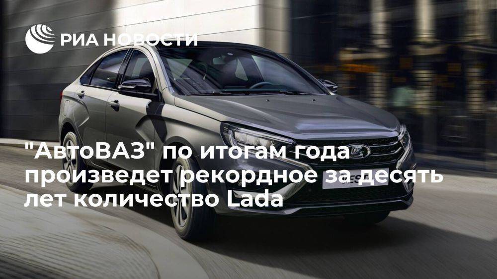Минпромторг: "АвтоВАЗ" по итогам 2023 года произведет более 374 тысяч Lada