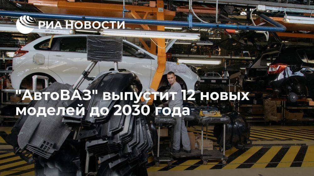 "АвтоВАЗ" выпустит 12 новых моделей согласно стратегии компании до 2030 года