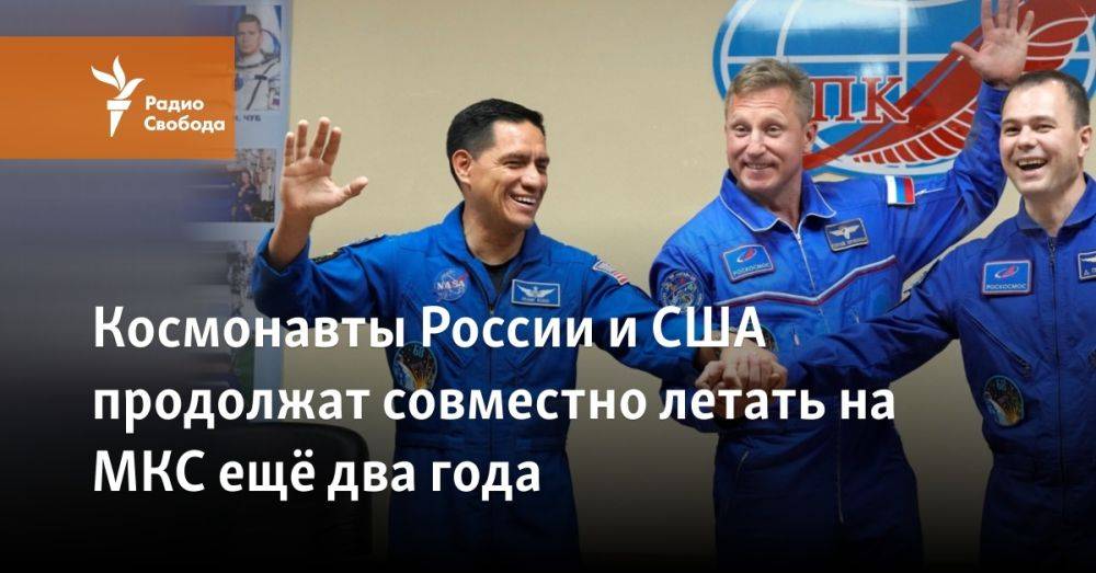 Космонавты России и США продолжат совместно летать на МКС до 2025