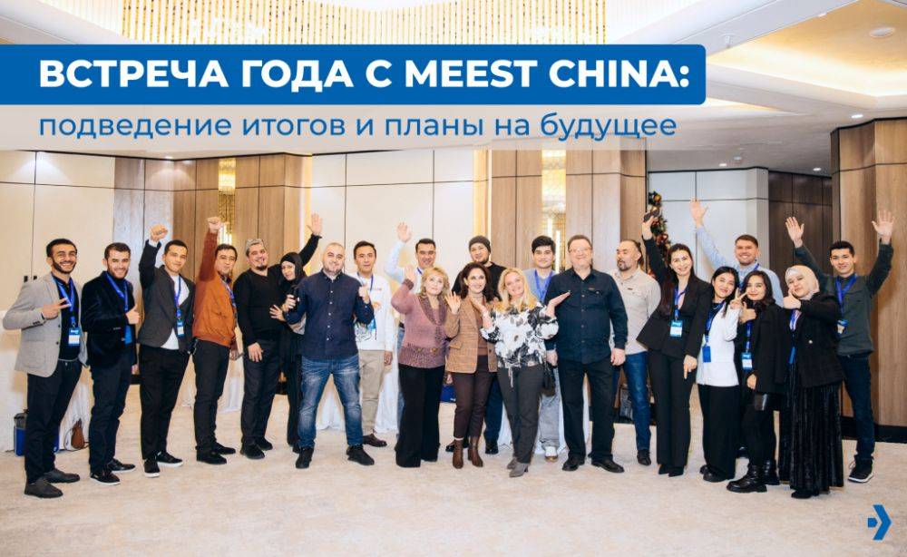 Встреча года c Meest China - подведение итогов и планы на будущее