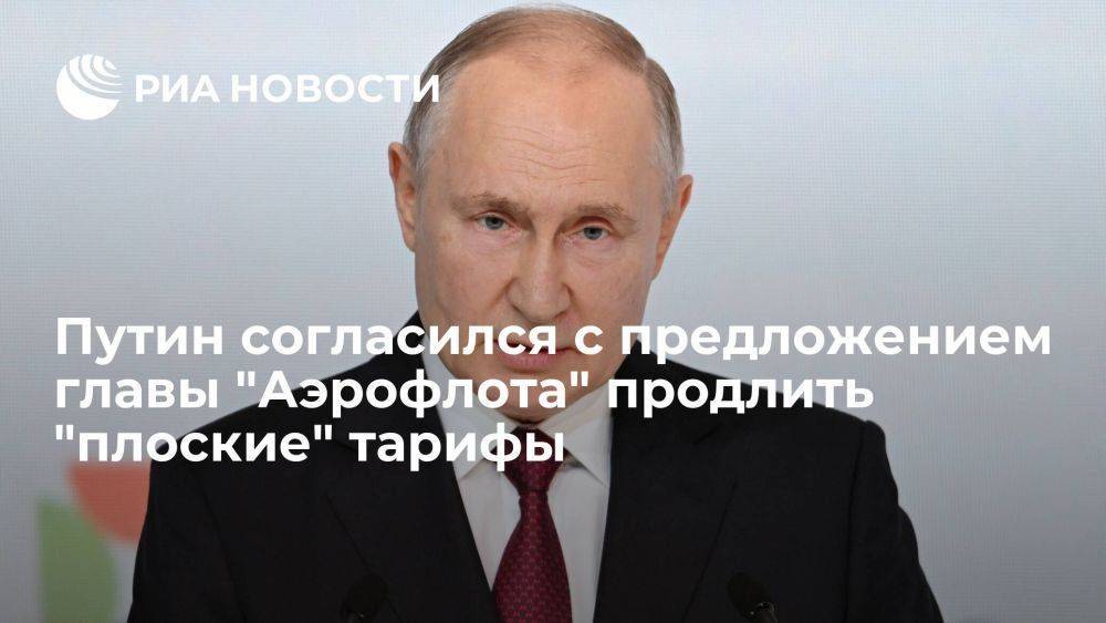 Путин согласился с предложением продлить "плоские" тарифы на 2024 год