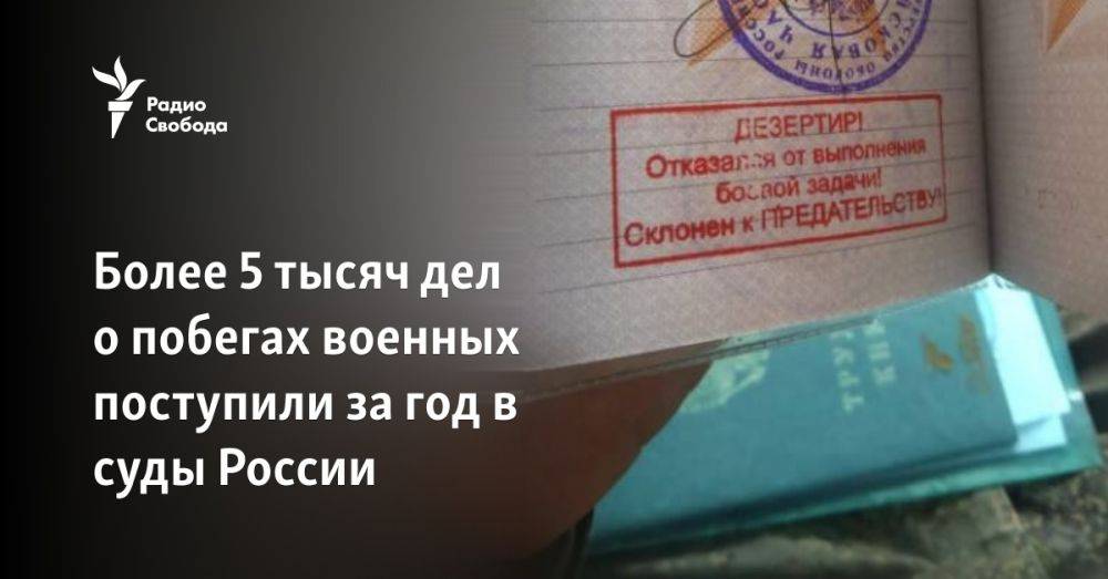 Более 5 тысяч дел о побегах военных поступили за год в суды России