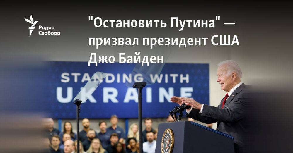 "Остановить Путина" — призвал президент США Джо Байден