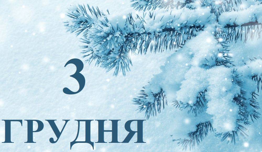 Сегодня 3 декабря: какой праздник и день в истории