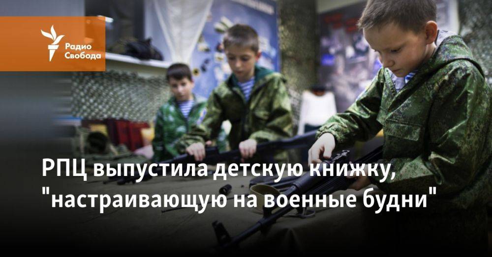 РПЦ выпустила детскую книжку, "настраивающую на военные будни"