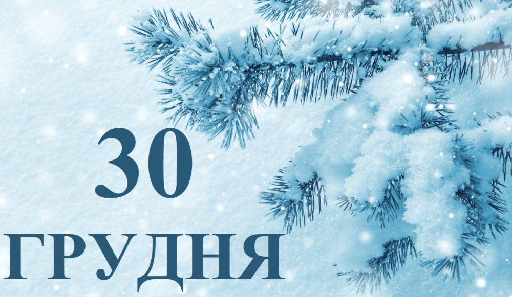 Сегодня 30 декабря: какой праздник и день в истории