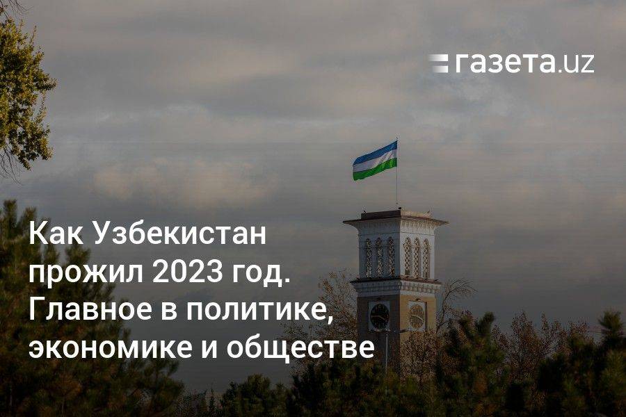 Как Узбекистан прожил 2023 год. Главное в политике, экономике и обществе