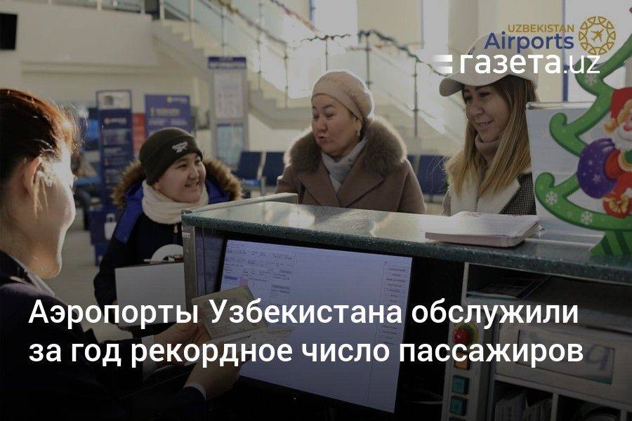 Аэропорты Узбекистана обслужили за год рекордное число пассажиров
