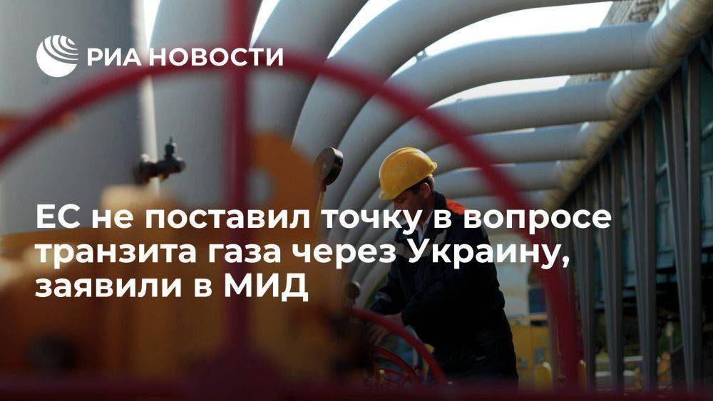 МИД: ЕС не поставил точку в вопросе отказа от транзита газа через Украину