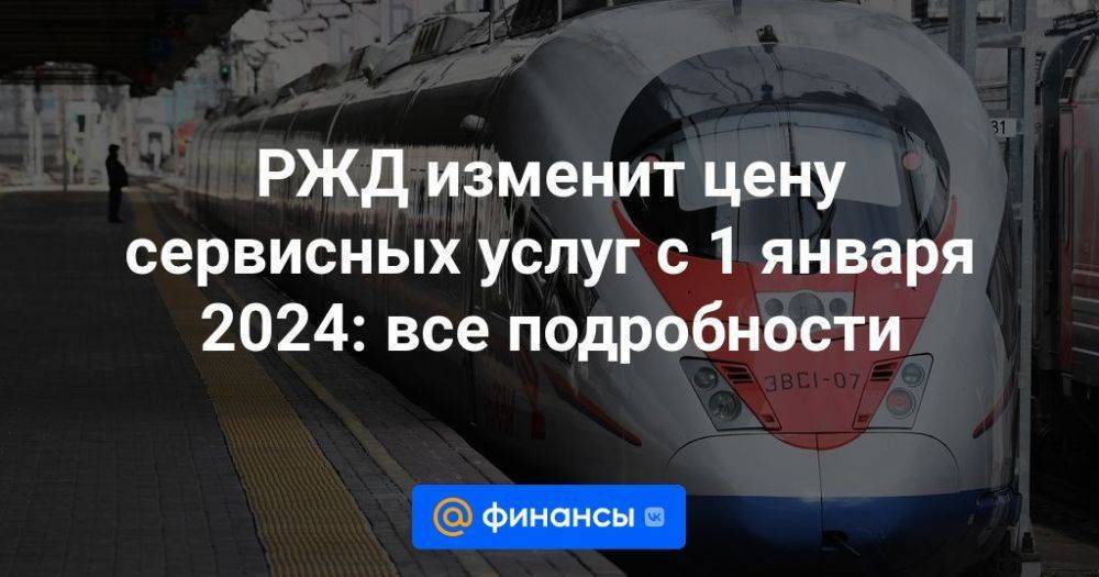 РЖД изменит цену сервисных услуг с 1 января 2024: все подробности