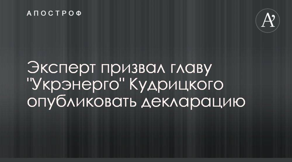 Руководитель Укрэнерго должен открыть декларацию по примеру нардепов