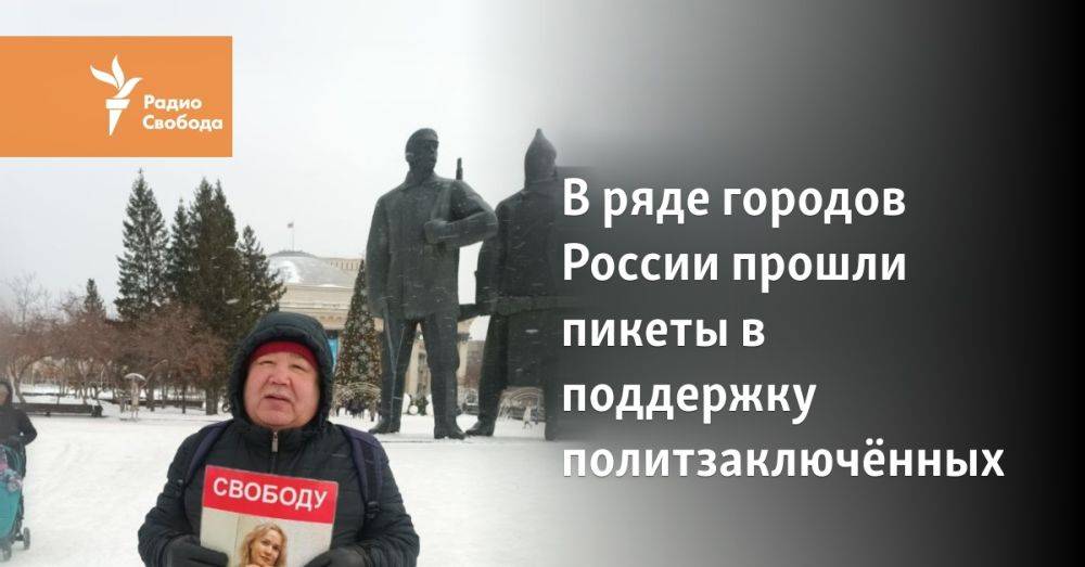 В ряде городов России прошли пикеты в поддержку политзаключённых