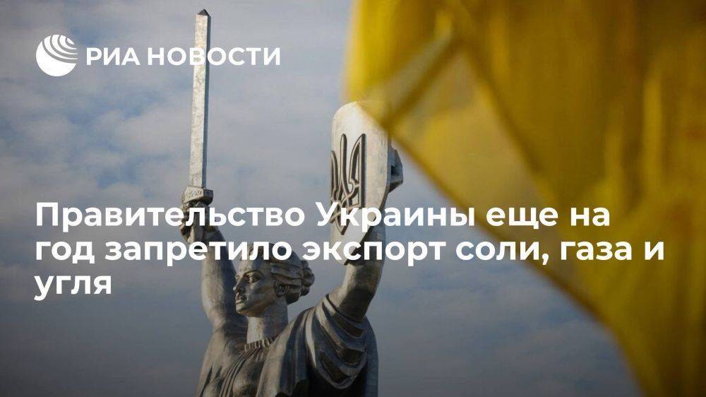 Кабмин Украины еще на год запретил экспорт соли, газа, угля и золота