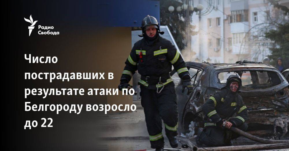 Число пострадавших в результате атаки по Белгороду возросло до 22