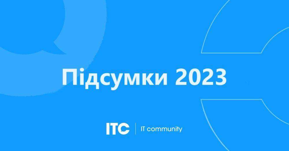 Итоги 2023 года на ITC.ua. Самые популярные тексты и много интересной статистики