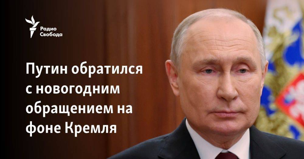 Путин обратился с новогодним обращением на фоне Кремля
