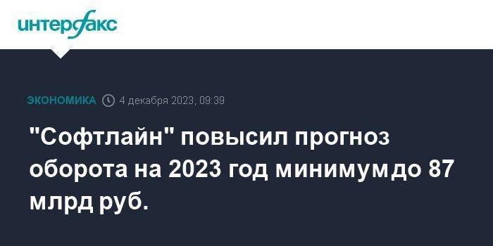 "Софтлайн" повысил прогноз оборота на 2023 год минимум до 87 млрд руб.