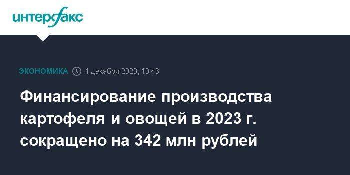 Финансирование производства картофеля и овощей в 2023 г. сокращено на 342 млн рублей