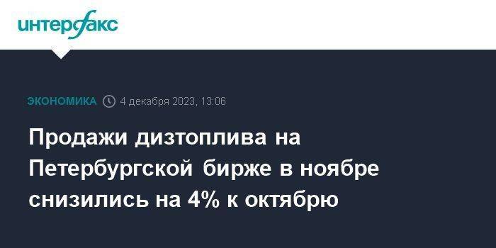 Продажи дизтоплива на Петербургской бирже в ноябре снизились на 4% к октябрю