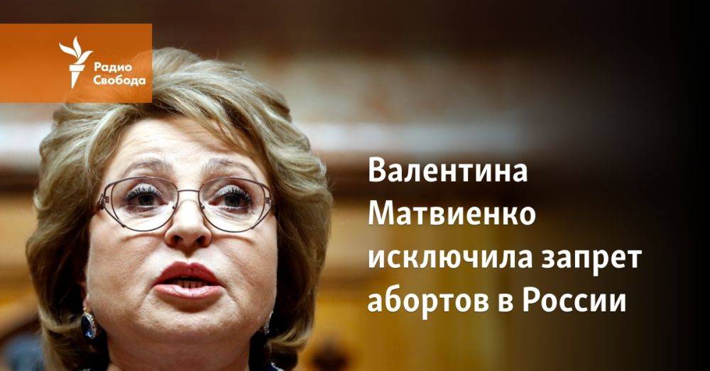 Валентина Матвиенко исключила запрет абортов в России