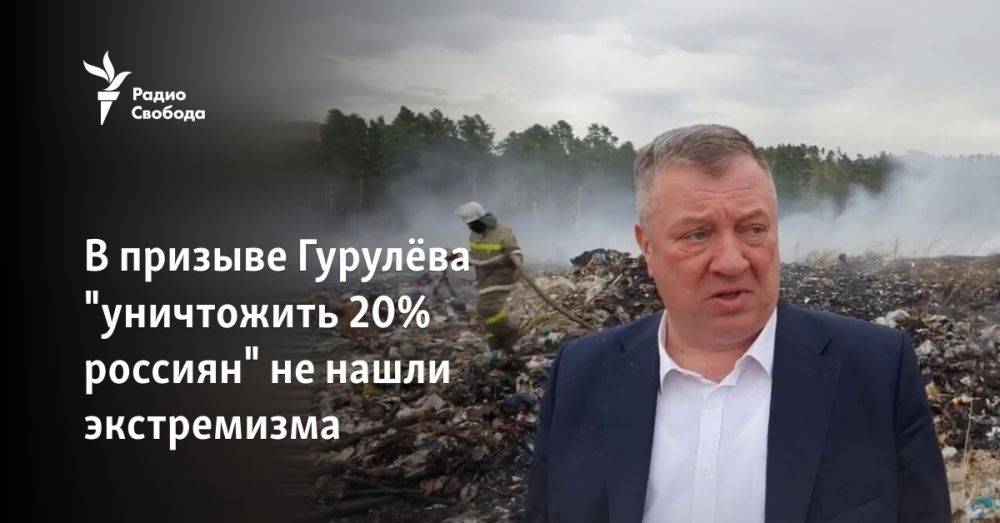 В призыве Гурулёва "уничтожить 20% россиян" не нашли экстремизма