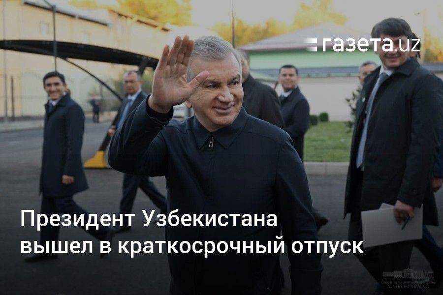 Президент Узбекистана вышел в краткосрочный отпуск