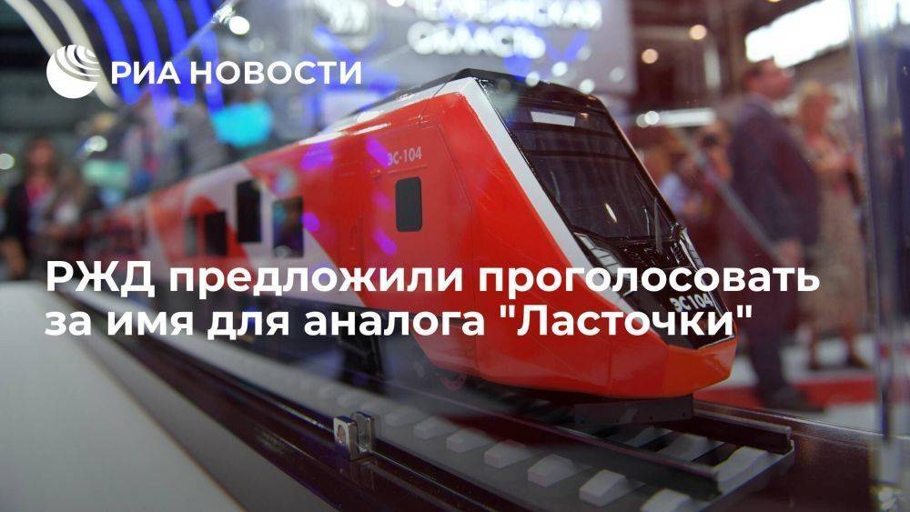 РЖД предложили пассажирам выбрать имя полностью российскому аналогу "Ласточки"