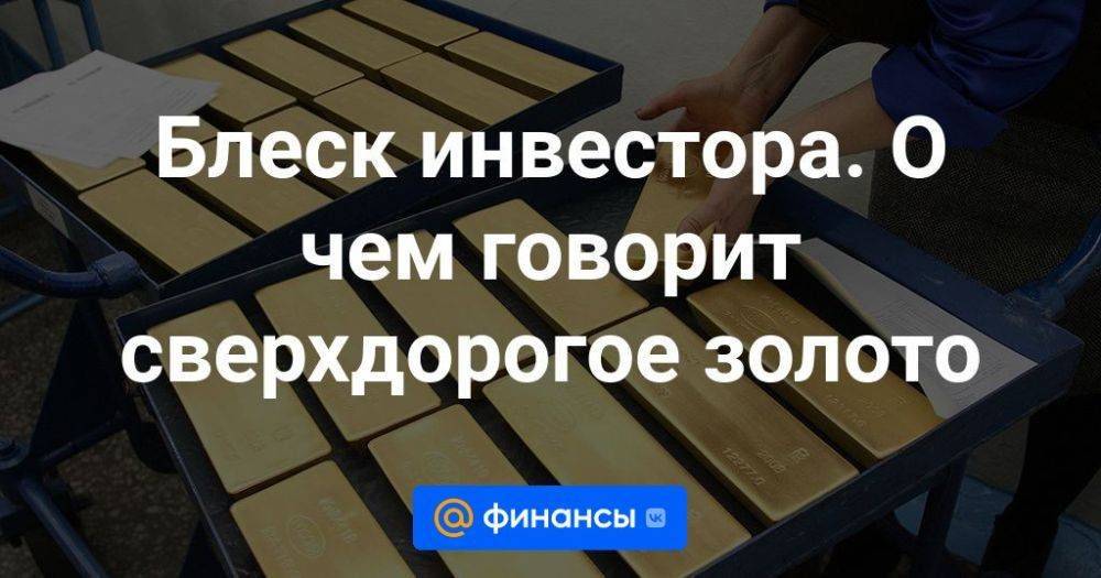 Блеск инвестора. О чем говорит сверхдорогое золото