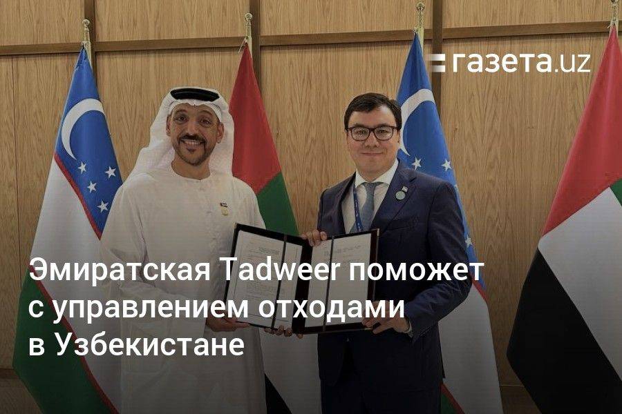 Эмиратская Tadweer поможет с управлением отходами в Узбекистане