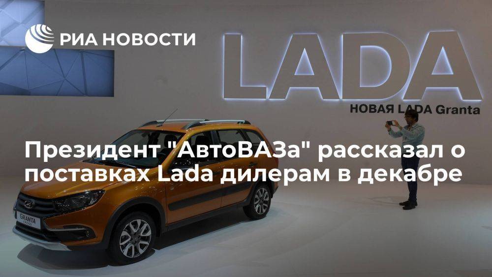 "АвтоВАЗ" планирует поставить дилерам в декабре более 40 тысяч Lada