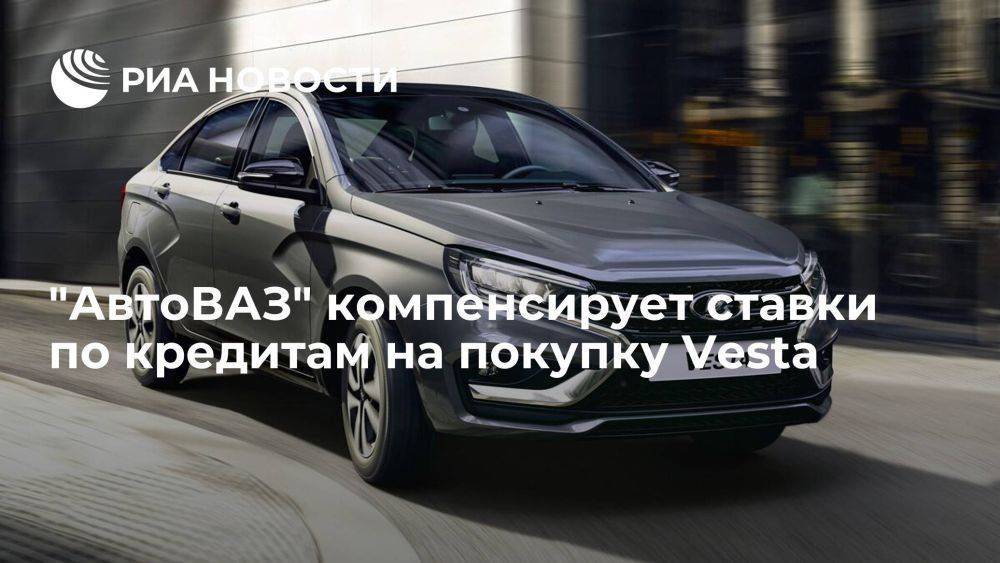 "АвтоВАЗ" запустил программу компенсации ставки по кредитам на покупку Vesta