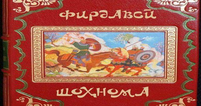 Президент Таджикистана поручил подарить каждому жителю страны бессмертную поэму «Шахнаме» Абулкосима Фирдавси