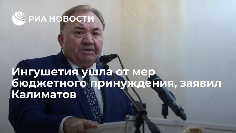 Калиматов: Ингушетия ушла от мер бюджетного принуждения, выплатив 4 млрд рублей