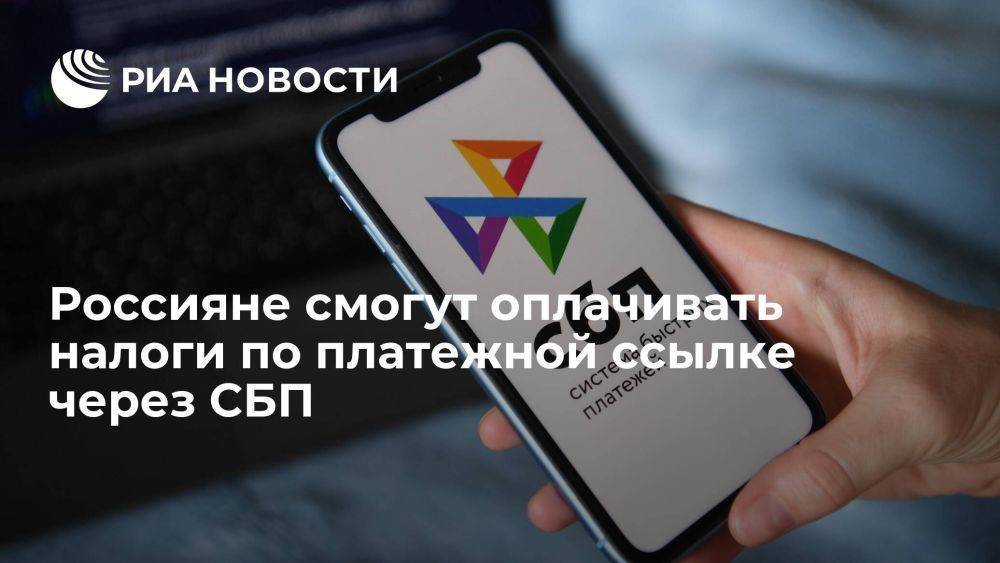 Россияне смогут проводить C2G платежи с помощью платежной ссылки через СБП