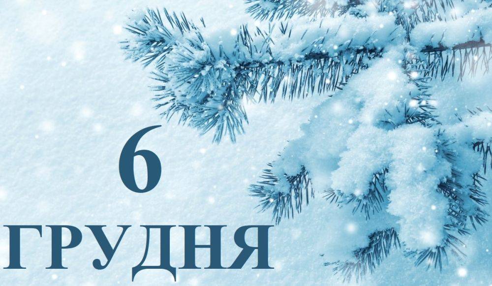 Сегодня 6 декабря: какой праздник и день в истории