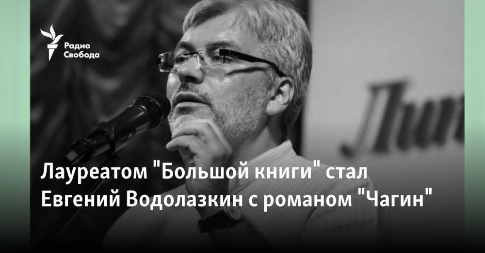 Лауреатом "Большой книги" стал Евгений Водолазкин с романом "Чагин"