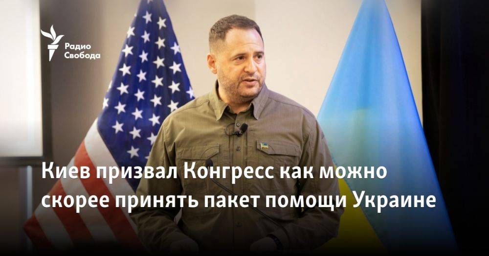 Киев призвал Конгресс как можно скорее принять пакет помощи Украине