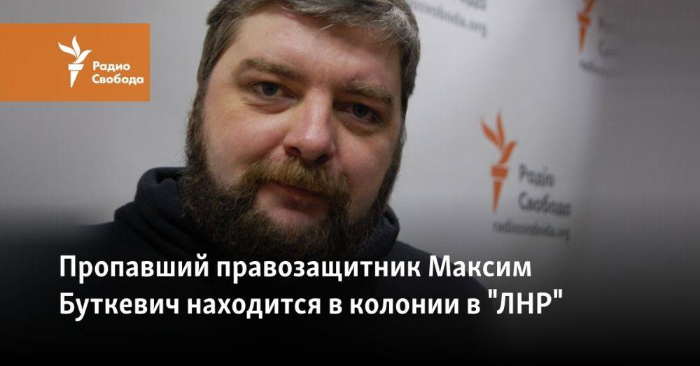 Пропавший правозащитник Максим Буткевич находится в колонии в "ЛНР"