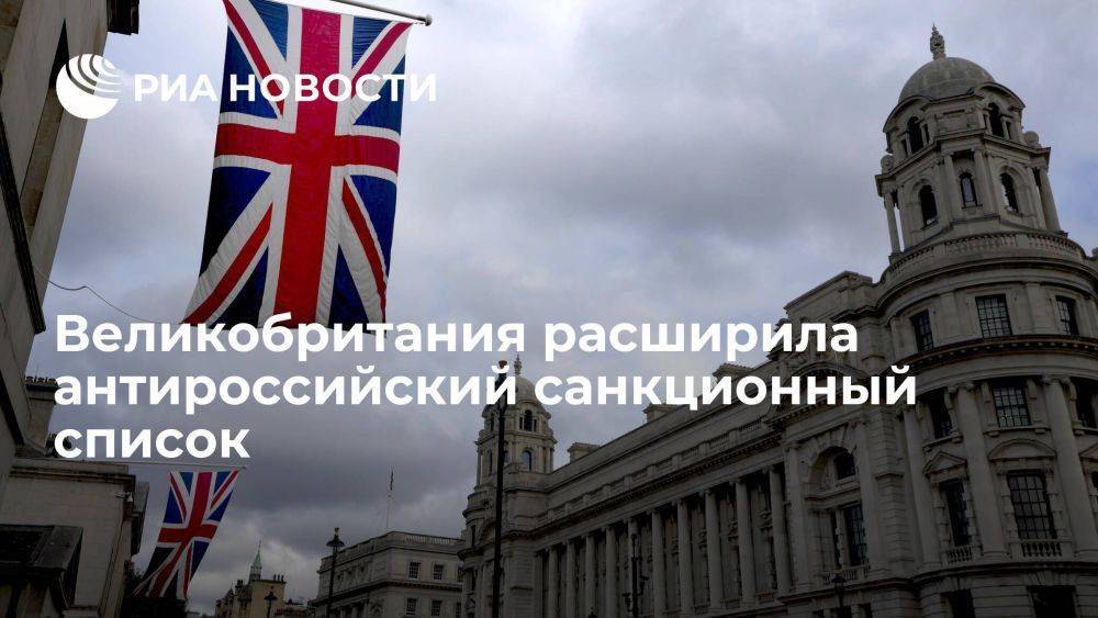 Великобритания внесла в антироссийский санкционный список 45 физических и юрлиц