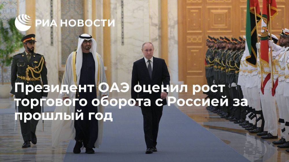 Президент ОАЭ: ненефтяной торговый оборот с Россией за прошлый год вырос на 109%