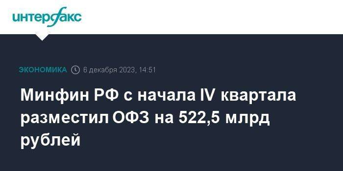 Минфин РФ с начала IV квартала разместил ОФЗ на 522,5 млрд рублей