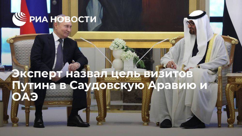 Эксперт: визиты Путина в КСА и ОАЭ направлены на укрепление роли РФ в регионе