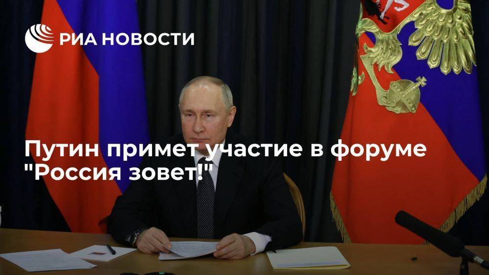 Путин в четверг выступит в рамках инвестиционного форума ВТБ "Россия зовет!"