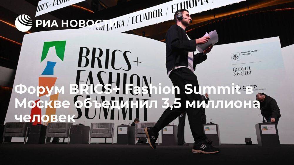 Международный форум BRICS+ Fashion Summit объединил 3,5 миллиона человек