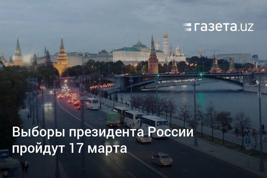 Выборы президента России пройдут 17 марта