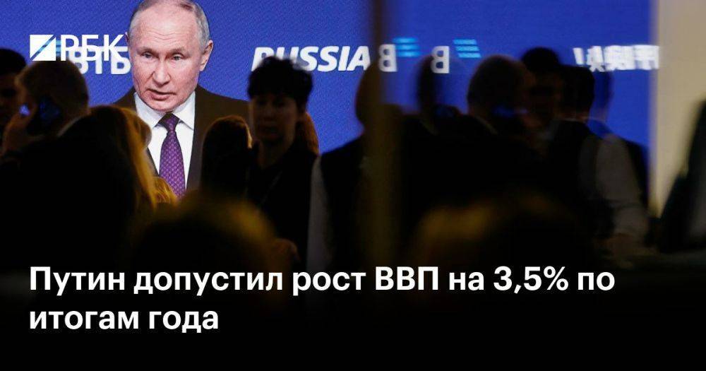 Путин допустил рост ВВП на 3,5% по итогам года