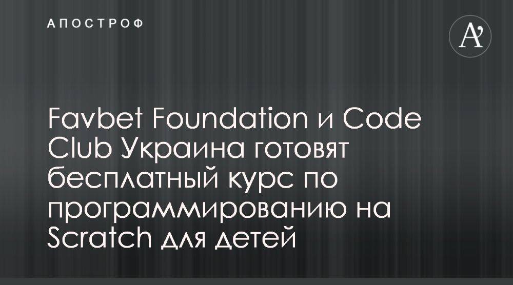 Favbet Foundation и Code Club Украина запускают изучение Scratch для детей